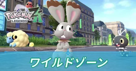 ワイルドゾーン