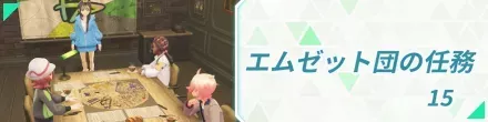 エムゼット団の任務