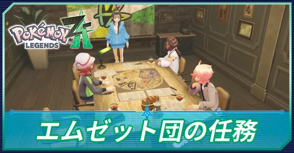 エムゼット団の任務の攻略