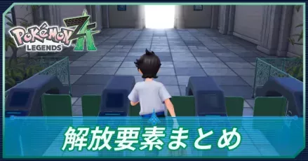 解放要素まとめ