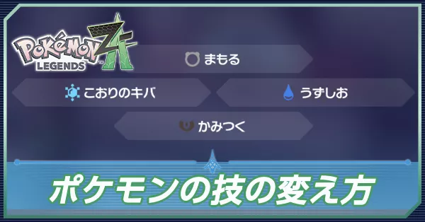 ポケモンの技の変え方