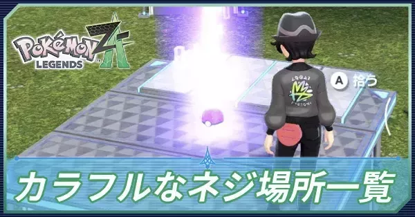 ポケモンZA】カラフルなネジの場所一覧・100個網羅【ポケモン