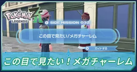 この目で見たい！メガチャーレムアイキャッチ