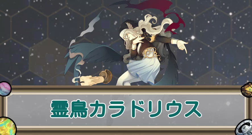 霊鳥カラドリウスのアイキャッチ