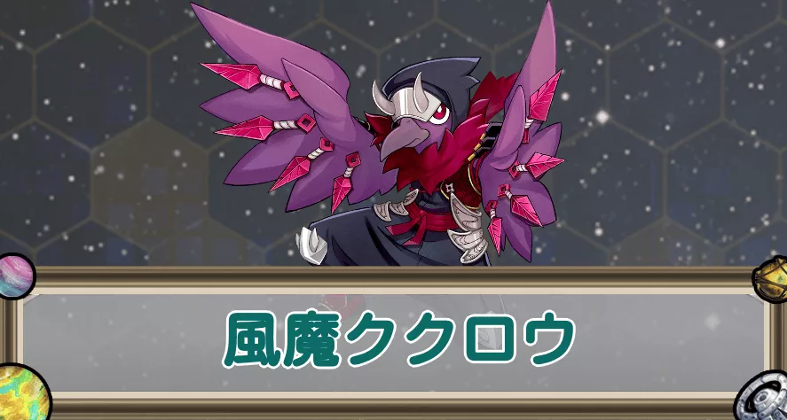風魔ククロウのアイキャッチ