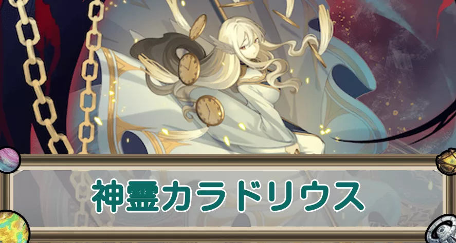 神霊カラドリウスのアイキャッチ