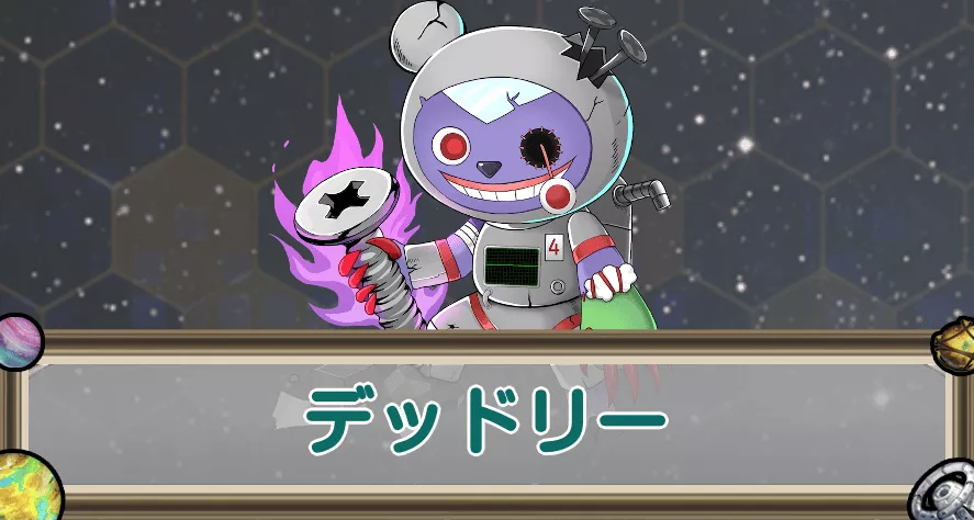 デッドリーのアイキャッチ