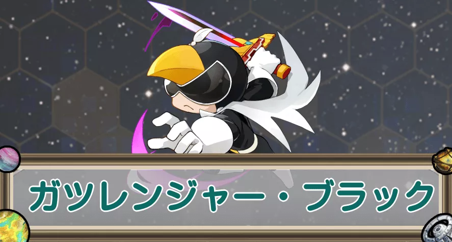 ガツレンジャー・ブラックのアイキャッチ