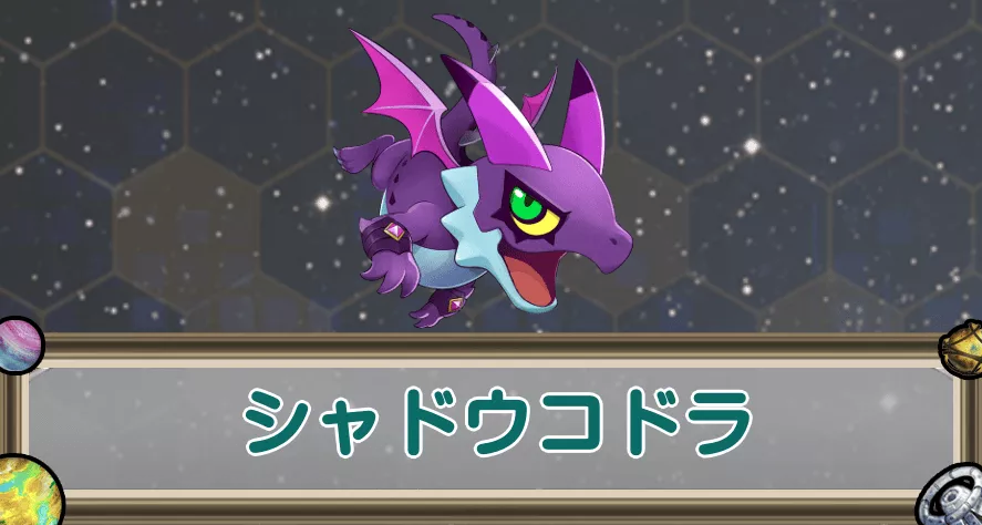 シャドウコドラのアイキャッチ