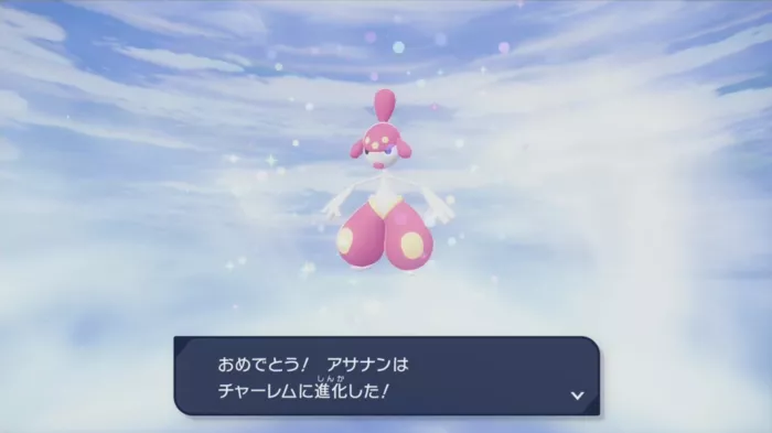 アサナンから進化