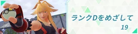 ランクDをめざして