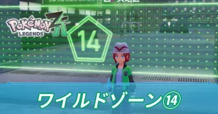 ワイルドゾーン14