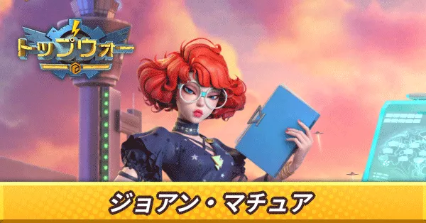 ジョアン・マチュア_アイキャッチ