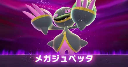 メガジュペッタ