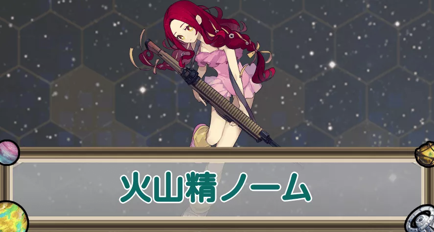 火山精ノームのアイキャッチ
