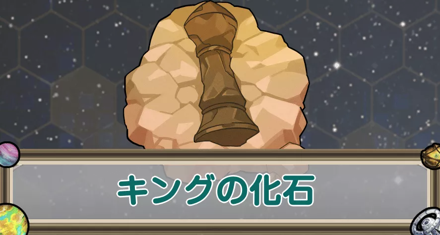 キングの化石のアイキャッチ