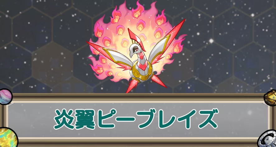 炎翼ピーブレイズのアイキャッチ