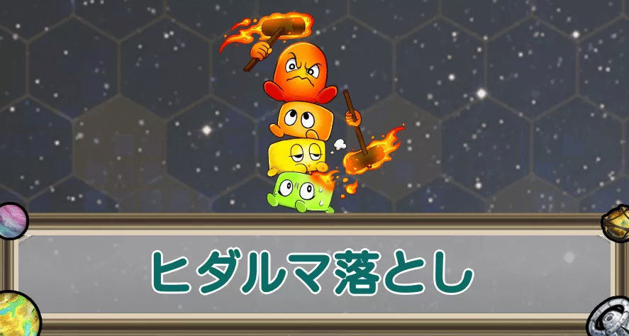 ヒダルマ落としのアイキャッチ