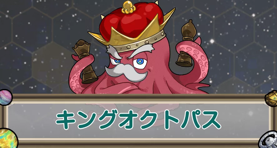 キングオクトパスのアイキャッチ