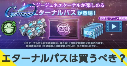 エターナルパス