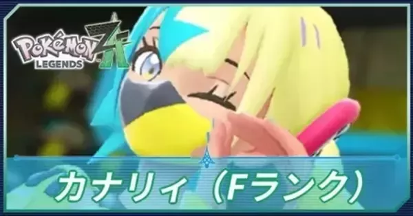 カナリィ SAR センタリング良好 ポケモンZA】Eランクアップ戦