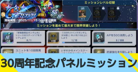 30周年記念パネルミッション＿サムネイル