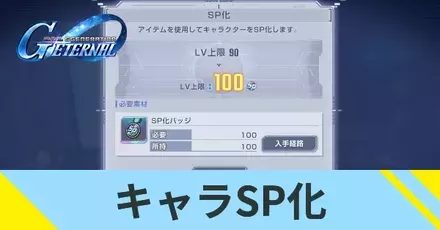 キャラSP化