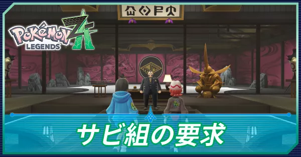 サビ組の要求の攻略