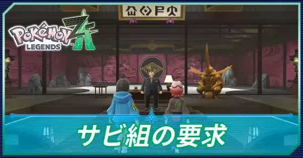 ポケモンZA】サビ組の要求の攻略・メインミッション20【ポケモン