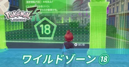 ワイルドゾーン18