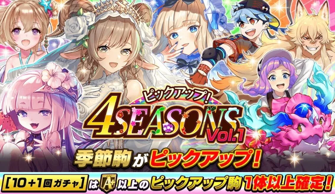 4シーズンガチャVol.1