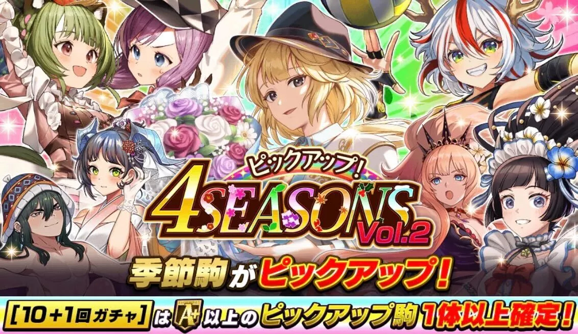 4シーズンガチャVol.2