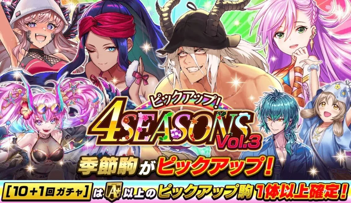 4シーズンガチャVol.3