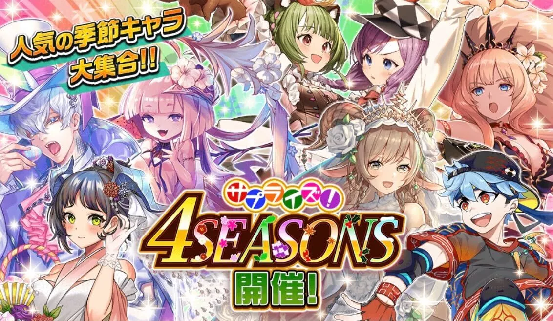 4シーズンガチャ