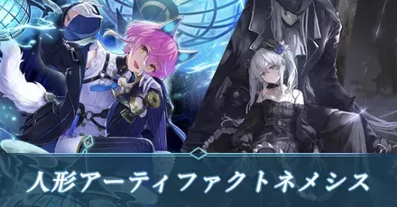 人形アーティファクトネメシス