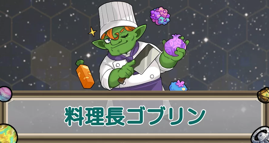 料理長ゴブリンのアイキャッチ