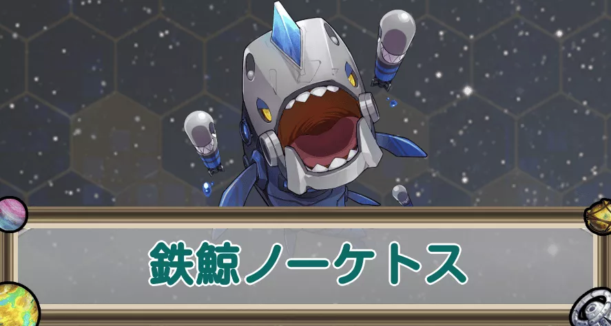 鉄鯨ノーケトスのアイキャッチ