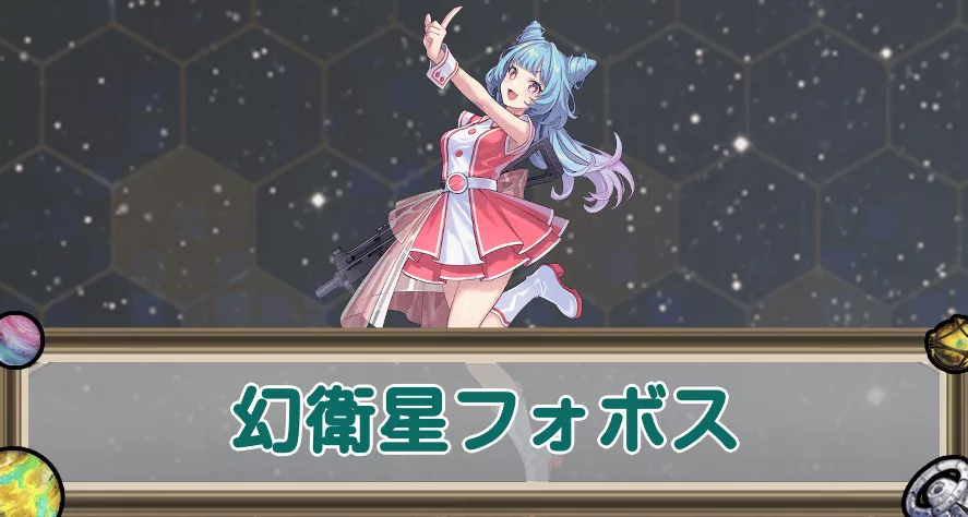 幻衛星フォボスのアイキャッチ