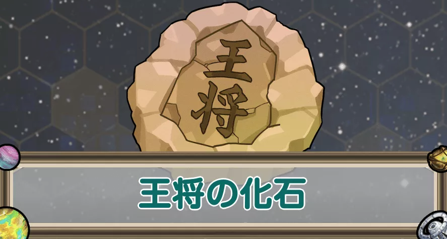 王将の化石のアイキャッチ