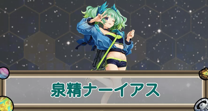 泉精ナーイアスのアイキャッチ