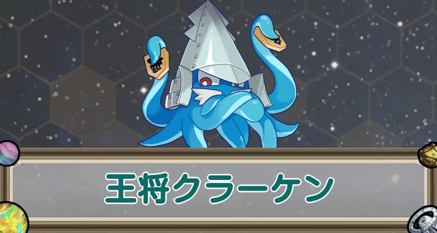 王将クラーケンのアイキャッチ