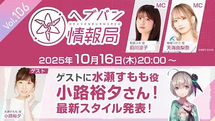 ヘブバン情報局Vol.103まとめ