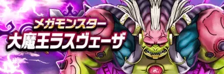 大魔王ラスヴェーザ