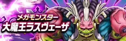 大魔王ラスヴェーザ