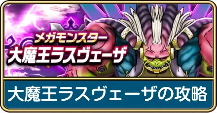 大魔王ラスヴェーザの攻略と弱点倍率