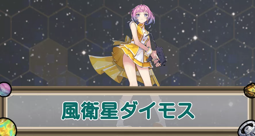 風衛星ダイモスのアイキャッチ