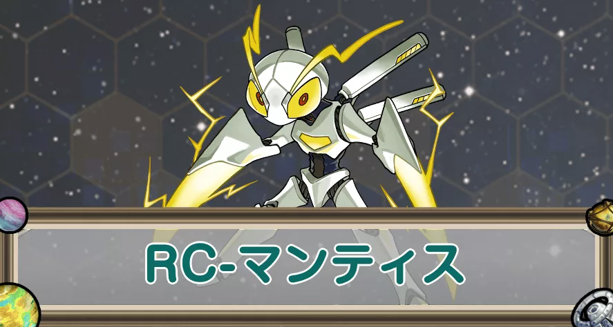 RC-マンティスのアイキャッチ