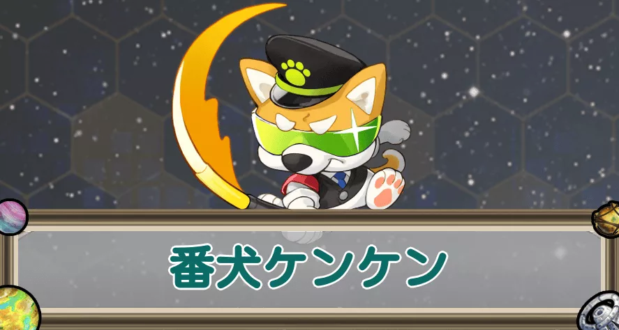 番犬ケンケンのアイキャッチ