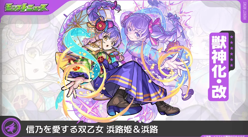 モンスト モンスト】浜路姫＆浜路（獣神化改）の評価とわくわくの実の