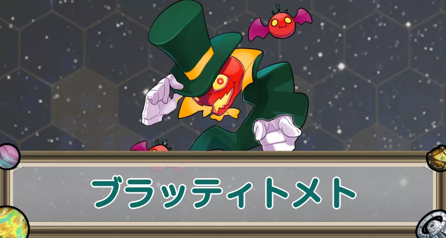 ブラッティトメトのアイキャッチ